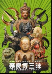 特別展　奈良博三昧－至高の仏教美術コレクション