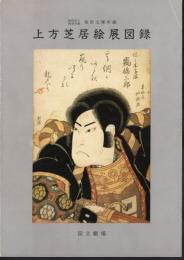 財団法人阪急学園池田文庫所蔵　上方芝居絵展図録