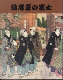 役者夏の富士－けしょうをおとしたやくしゃのすがお