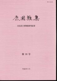 鹿園雑集　奈良国立博物館研究紀要　第10号