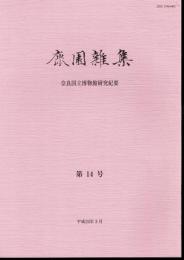 鹿園雑集　奈良国立博物館研究紀要　第14号