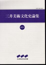 三井美術文化史論集　第9号