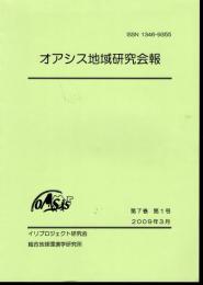 オアシス地域研究会報　第7巻第1号