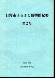 日野市ふるさと博物館紀要　第2号