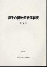 切手の博物館研究報告　第4号