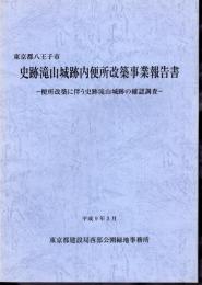 東京都八王子市　史跡滝山城跡内便所改築事業報告書－便所改築に伴う史跡滝山城跡の確認調査