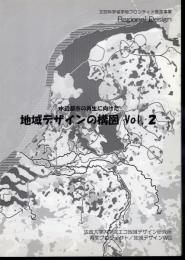 水辺都市の再生に向けた地域デザインの構図　Vol.2