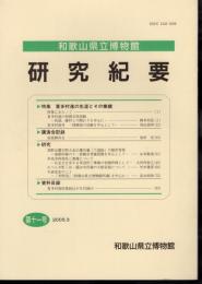 和歌山県立博物館研究紀要　第11号　特集：喜多村進の生涯とその業績
