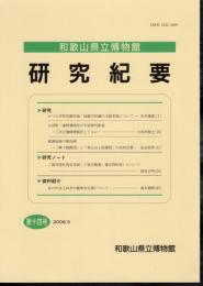 和歌山県立博物館研究紀要　第14号