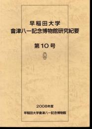 早稲田大学會津八一記念博物館研究紀要　第10号