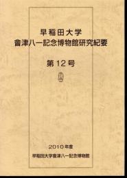 早稲田大学會津八一記念博物館研究紀要　第12号