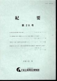 滋賀県立安土城考古博物館紀要　第20号