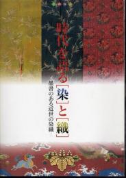 時代を語る[染]と[織]－墨書のある近世の染織