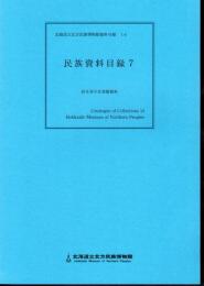 北海道立北方民族博物館資料目録14　民族資料目録7　針生幸子氏寄贈資料