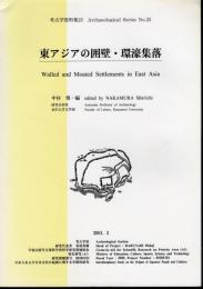 考古学資料集25　東アジアの囲壁・環濠集落