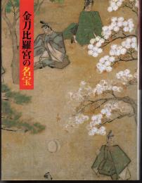 平成の大遷座祭斎行記念　金刀比羅宮の名宝－絵画