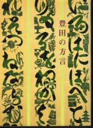 豊田市文化財叢書32　豊田の方言