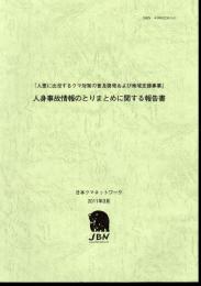 「人里に出没するクマ対策の普及啓発および地域支援事業」　人身事故情報のとりまとめに関する報告書