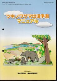 環境省公害防止等試験研究費「ツキノワグマの出没メカニズムの解明と出没予測手法の開発」成果　ツキノワグマ出没予測マニュアル