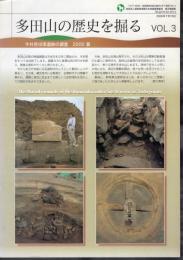 多田山の歴史を掘る Vol.3 今井見切塚遺跡の調査　2000夏