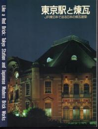 東京駅と煉瓦－JR東日本で巡る日本の煉瓦建築
