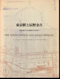 東京駅と辰野金吾　駅舎の成り立ちと東京駅のできるまで