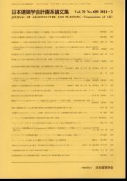 日本建築学会計画系論文集　Vol.79 No.699　2014・5