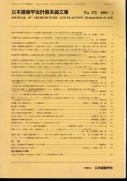 日本建築学会計画系論文集　No.575　2004・1