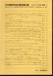日本建築学会計画系論文集　Vol.74 No.642　2009・8