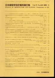 日本建築学会計画系論文集　Vol.74 No.642　2009・8
