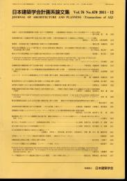 日本建築学会計画系論文集　Vol.76 No.670　2011・12