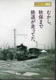 東北福祉大学鉄道交流ステーションブックレット04　むかし、秋保まで鉄道が走ってた。