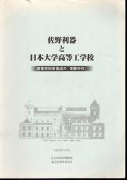 日本大学桜門建築会創立80周年記念誌　佐野利器と日本大学高等工学校　建築技術家養成の「実験学校」