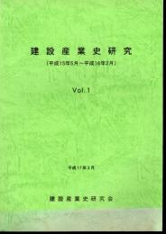 建設産業史研究（平成15年5月～平成16年2月）　Vol.1