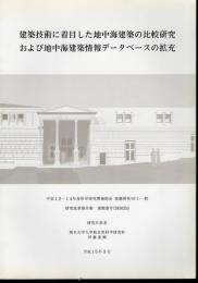 建築技術に着目した地中海建築の比較研究および地中海建築情報データベースの拡充