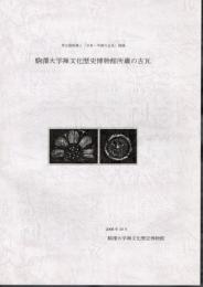 考古資料展1「日本・中国の古瓦」図録　駒澤大学禅文化歴史博物館所蔵の古瓦