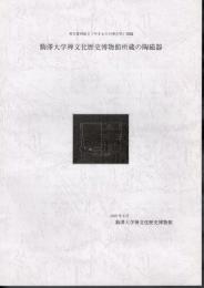 考古資料展2「やきものの考古学」図録　駒澤大学禅文化歴史博物館所蔵の陶磁器