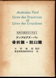 外科の源流をたずねて　アンブロアズ・パレ　骨折篇・脱臼篇