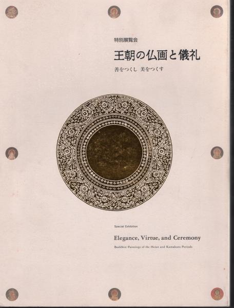 王朝の仏画と儀礼 特別展覧会 王朝の仏画と儀礼－善をつくし美をつくす(京都国立博物館