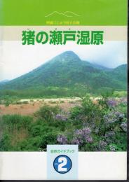 自然ガイドブックVol.2　阿蘇くじゅう国立公園　猪の瀬戸湿原