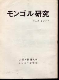 モンゴル研究　No.3