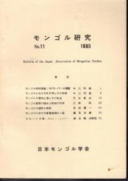 モンゴル研究　No.11