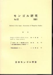 モンゴル研究　No.12