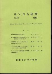 モンゴル研究　No.13