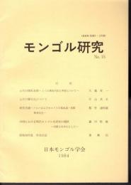 モンゴル研究　No.15