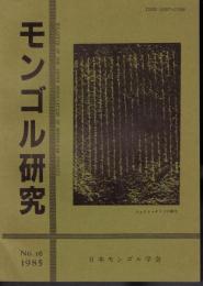 モンゴル研究　No.16