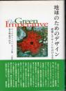 地球のためのデザイン　建築とデザインにおける生態学と倫理学