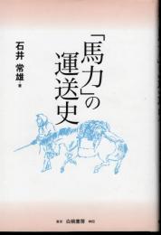 「馬力」の運送史