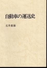 自動車の運送史　石井常雄交通論集第2集