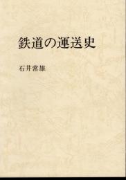 鉄道の運送史　石井常雄交通論集第3集